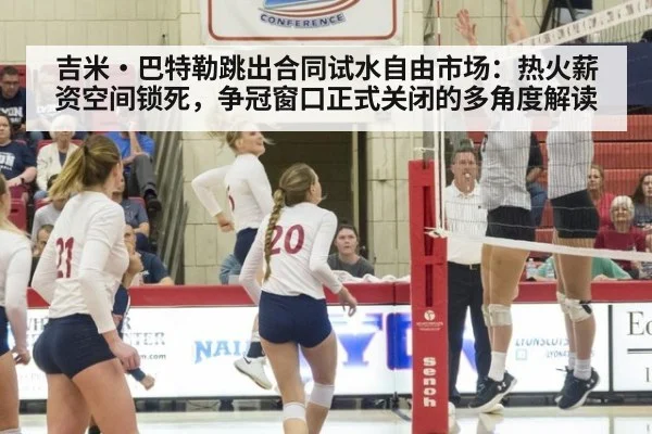 吉米·巴特勒跳出合同试水自由市场：热火薪资空间锁死，争冠窗口正式关闭的多角度解读（jiuyou）