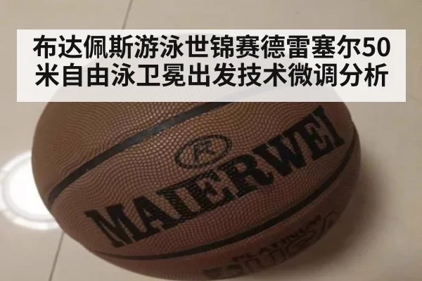 布达佩斯游泳世锦赛德雷塞尔50米自由泳卫冕出发技术微调分析 | jiuyou