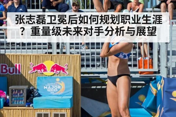 张志磊卫冕后如何规划职业生涯？重量级未来对手分析与展望（jiuyou）