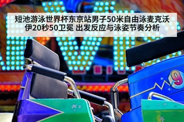 短池游泳世界杯东京站男子50米自由泳麦克沃伊20秒50卫冕 出发反应与泳姿节奏分析（jiuyou）