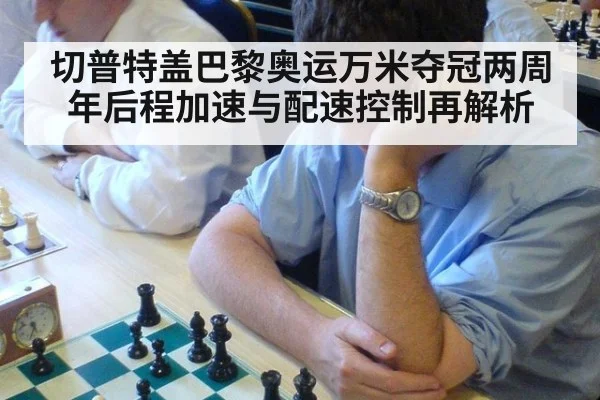 切普特盖巴黎奥运万米夺冠两周年后程加速与配速控制再解析