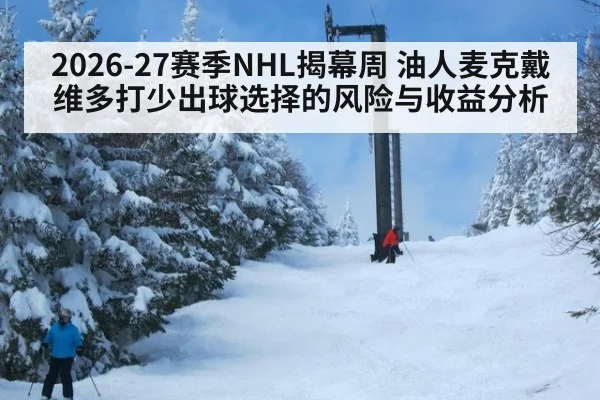 2026-27赛季NHL揭幕周 油人麦克戴维多打少出球选择的风险与收益分析（jiuyou）