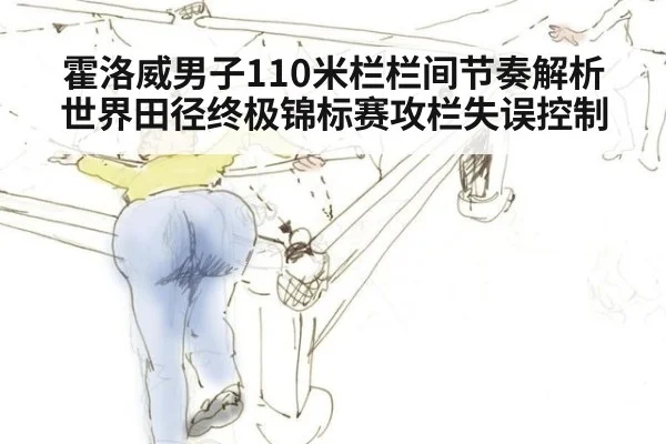 霍洛威男子110米栏栏间节奏解析 世界田径终极锦标赛攻栏失误控制